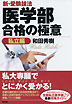 新・受験技法　医学部合格の極意［私立編］