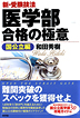 新・受験技法　医学部合格の極意［国公立編］