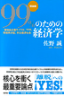 99％のための経済学【理論編】