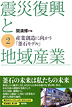 震災復興と地域産業２