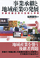 事業継承と地域産業の発展