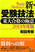 2014年度版　新・受験技法