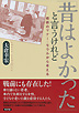 「昔はよかった」と言うけれど