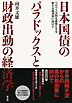 日本国債のパラドックスと財政出動の経済学