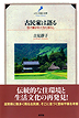 古民家は語る