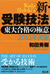 2015年度版　新・受験技法