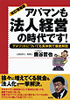 改訂増補版　アパマンも法人経営の時代です！