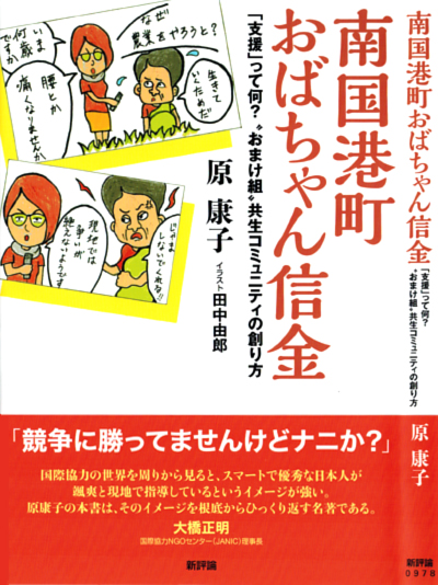 『南国港町おばちゃん信金―「支援」って何？ “おまけ組”共生コミュニティの創り方』（原康子著）