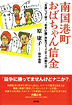 『南国港町おばちゃん信金―「支援」って何？ “おまけ組”共生コミュニティの創り方』（原康子著）