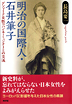 明治の国際人・石井筆子