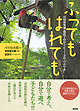 『ふってもはれても-川和保育園・園庭での日々と113の「つぶやき」』（川和保育園編 寺田信太郎（執筆）・宮原洋一（執筆・写真））［ISBN978-4-7948-0982-7］