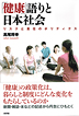 「健康」語りと日本社会―リスクと責任のポリティクス