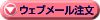 ウェブメールでご注文