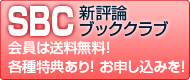 新評論ブッククラブ（SBC）のご案内