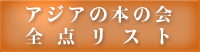 アジアの本の会全点リスト