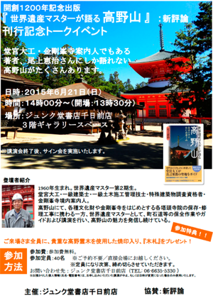 『世界遺産マスターが語る 高野山』（新評論）刊行記念 尾上恵治さんトークイベント＠ジュンク堂書店千日前店