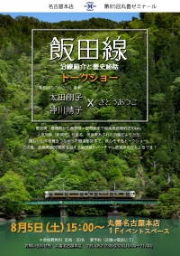 『飯田線ものがたり』刊行記念トークショー＠丸善名古屋本店