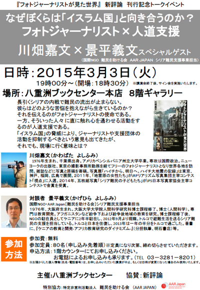 フォトジャーナリストが見た世界―地を這うのが仕事―』著者、川畑嘉文さんトーク&サイン会　＠八重洲ブックセンター本店