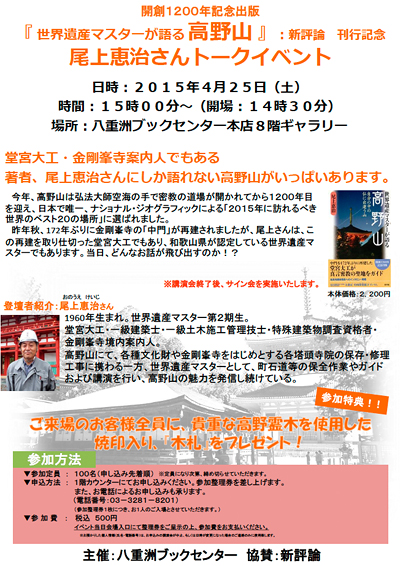 PDF-開創1200年記念出版『世界遺産マスターが語る高野山』著者、尾上恵治さんトークイベント&サイン会＠八重洲ブックセンター本店８Ｆギャラリー