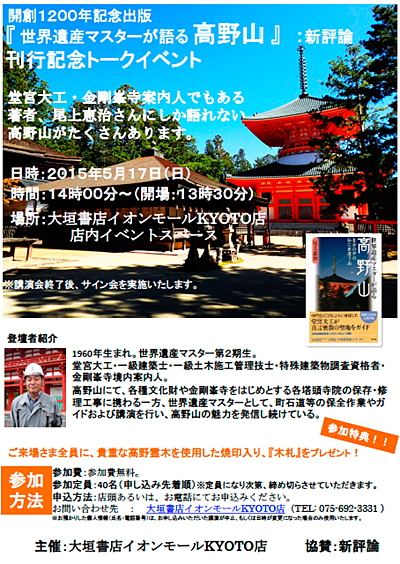 『世界遺産マスターが語る高野山』刊行記念、著者・尾上恵治さんトークイベント＠大垣書店イオンモールKYOTO店