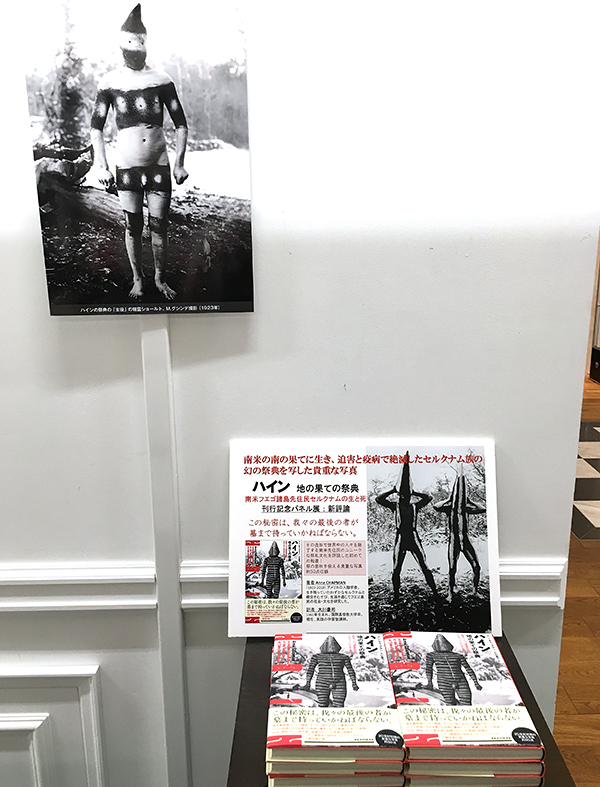 『ハイン 地の果ての祭典～南米フエゴ諸島先住民セルクナムの生と死』刊行記念パネル展＠丸善京都本店