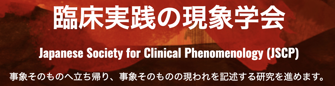 「臨床実践の現象学会」