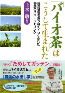 ｢バイオ茶｣はこうして生まれた