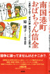 『南国港町おばちゃん信金-「支援」って何？　“おまけ組”共生コミュニティの創り方』（原康子著 イラスト：田中由郎）［ISBN978-4-7948-0978-0］
