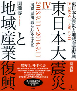 東日本大震災と地域産業復興　Ⅳ