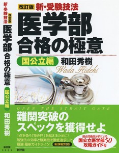 【改訂版】新・受験技法　医学部合格の極意《国公立編》