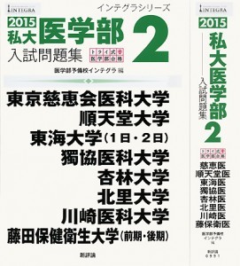 2015私大医学部入試問題集２