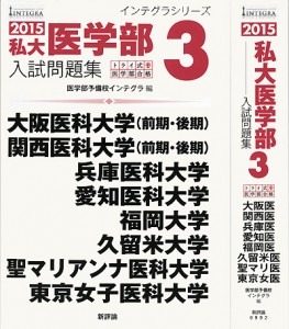 2015私大医学部入試問題集３