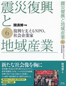 震災復興と地域産業６