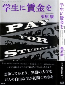 学生に賃金を