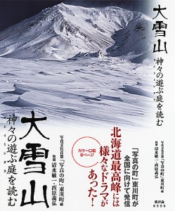 『大雪山－神々の遊ぶ庭を読む』