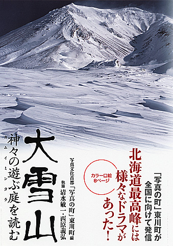 『大雪山－神々の遊ぶ庭を読む』