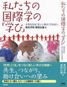 私たちの国際学の「学び」