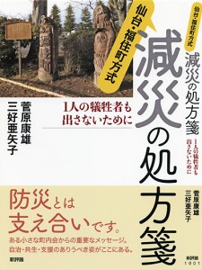 仙台・福住町方式　減災の処方箋