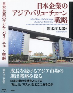 日本企業のアジア・バリューチェーン戦略