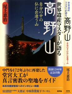 世界遺産マスターが語る高野山
