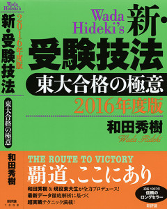 2016年度版　新・受験技法