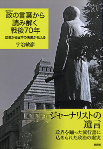 <ruby>政<rt>まつりごと</rt></ruby>の言葉から読み解く戦後70年