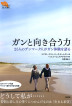 シリーズ＜デンマークの悲しみと喪失＞『ガンと向き合う力-25人のデンマーク人がガン体験を語る』（ ）［ISBN978-4-7948-1013-7］