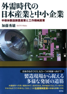 外需時代の日本産業と中小企業