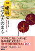 『三嶋暦とせせらぎのまち-旧暦は生きている』（三嶋暦の会編 ）［ISBN978-4-7948-1017-5］
