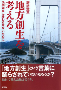 地方創生を考える