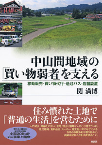 中山間地域の「買い物弱者」を支える