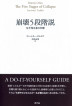 『崩壊５段階説-』（ドミートリー・オルロフ著 大谷正幸訳）［ISBN978-4-7948-1023-6］