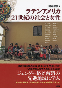 ラテンアメリカ　21世紀の社会と女性