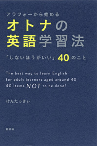 アラフォーから始めるオトナの英語学習法